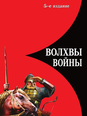 cover image of Волхвы войны. Правда о русских богатырях